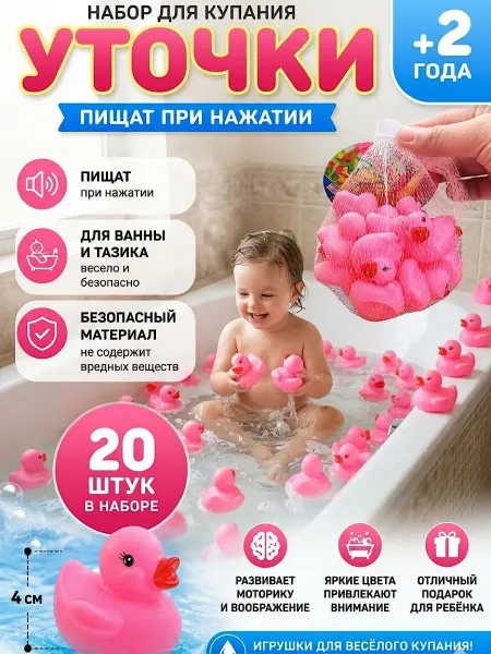 Игрушки для ванной уточки 20 шт