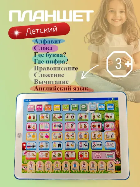 Говорящая азбука планшет