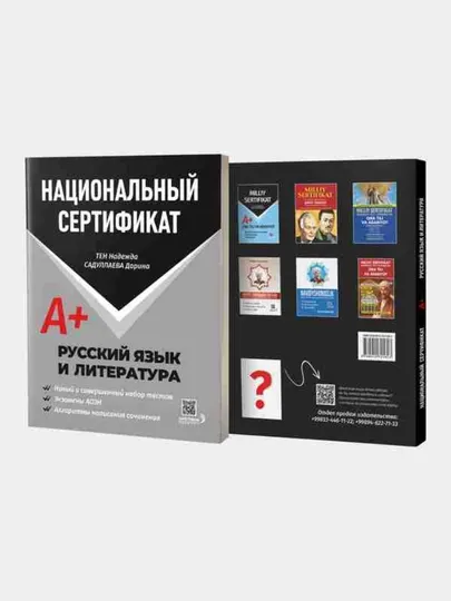 Национальный сертификат A+ Русский язык и литература