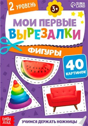Книжка "Мои первые вырезалки. Формы", набор для детского творчества и развития мелкой моторики, учимся вырезать из бумаги, 2 уровень, альбом из 40 картинок, 3+