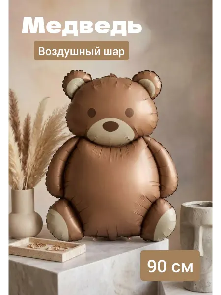 Шар фольгированный медведь