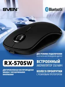SVEN RX-570SW Мышь компьютерная бесшумная беспроводная / Мышка оптическая для компьютера и ноутбука 2.4 ГГц и Bluetooth (3+1 клавиш, 400 мАч, 800-1600 точек на дюйм (DPI)), черная