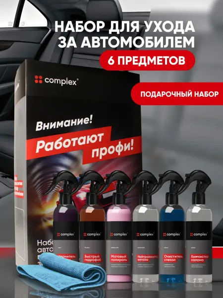 COMPLEX Набор автохимии
