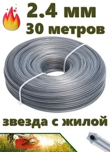 Леска для триммера 2.4мм (30 метров) ЗВЕЗДА С ЖИЛОЙ