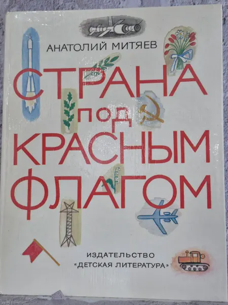 Детская литература Страна под красным флагом