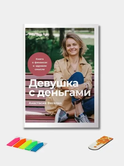 Девушка с деньгами, Анастасии Веселко