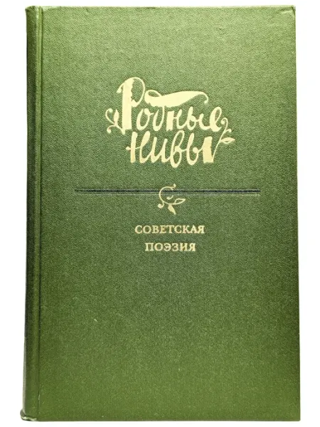 Художественная литература Советская поэзия