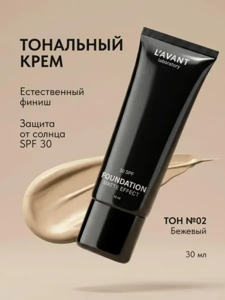 Lavant Тональный крем для лица стойкий с spf 30, тон 2