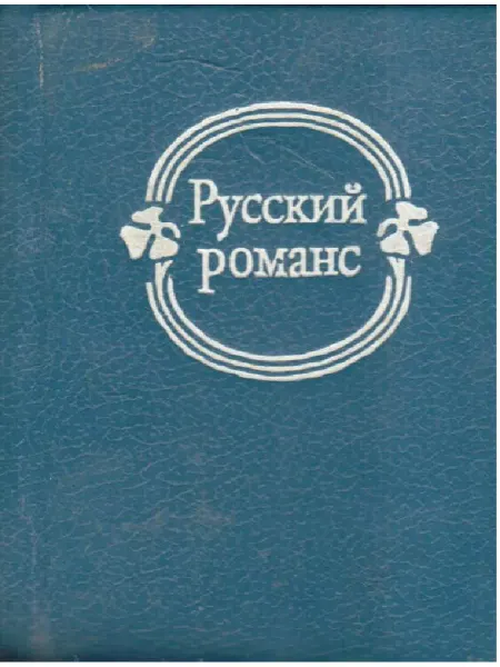 Художественная литература Русский романс