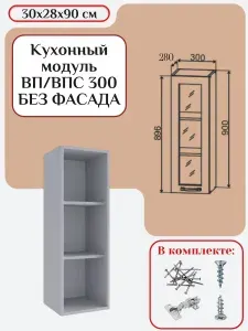 Кухонный модуль без фасада 30х28х90/ каркас шкафа кухонного / корпус шкафа ВП/ВПС 300/2