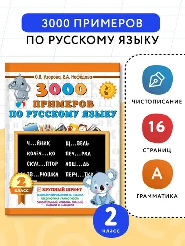 3000 примеров по русскому языку. 2 класс. Крупный шрифт | Нефедова Елена Алексеевна, Узорова Ольга Васильевна