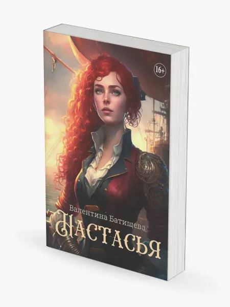 Литнет Настасья. Приключенческий роман