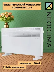 Конвектор электрический обогреватель NeoClima Неоклима T2.5 COMFORTE 2,5кВт 30м2 универсальная установка