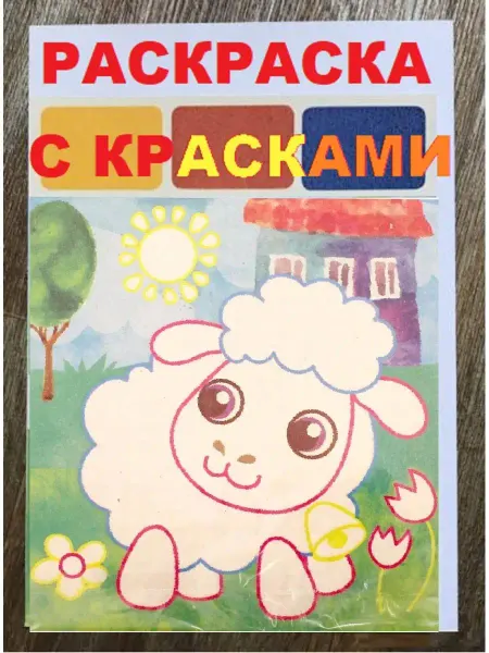 Феникс-премьер Раскраска 30х20 см "Овечка" и краски для детей с 2 лет Фени