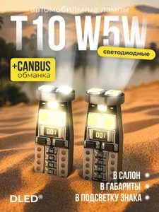 Светодиодные лампы автомобильные T10 / W5W - 6 SMD 3030 (+ Обманка CanBus) DLED 6500K (Комплект 2 лампы)