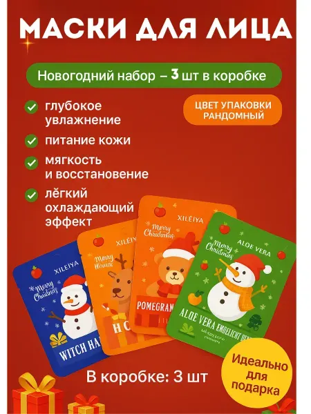 Назы Маска для лица тканевая новогодний набор 3 шт