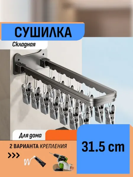 Шелфикс Сушилка складная 2 ряда с прищепками 31,5 см