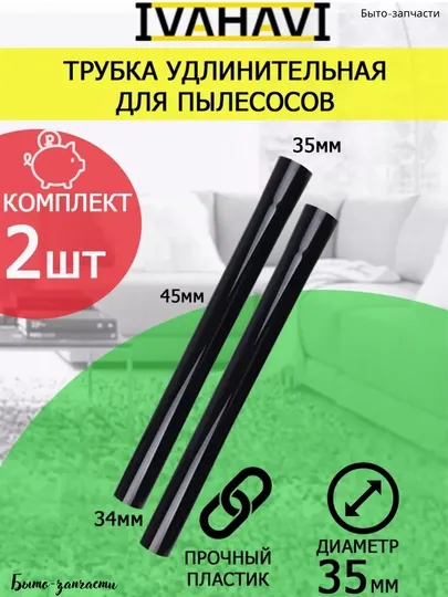 Комплект из 2 трубок для пылесосов из пластика, диаметр 32 - 35 мм