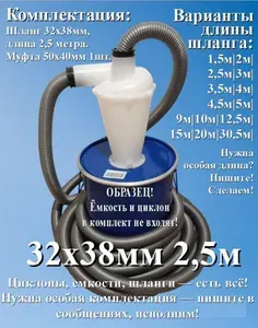 Шланг для пылесоса 2,5 метра х 32 х 38 мм для строительного или бытового пылесоса