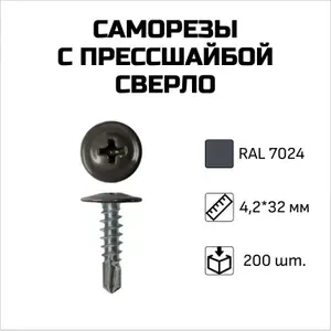 Саморезы с прессшайбой, сверло, 4.2 x 32 мм, RAL 7024 Графитовый серый, 200 шт.