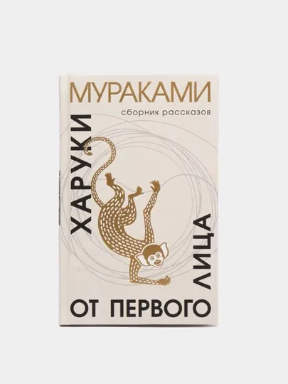 От первого лица, Харуки Мураками