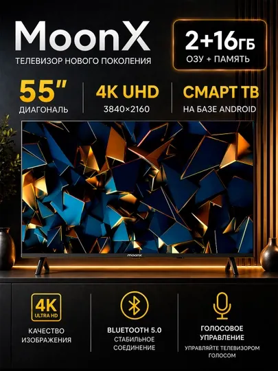 Телевизор MoonX 32", 43", 55" 4K UHD/Full HD, Smart TV, голосовое управление + 2 пульта