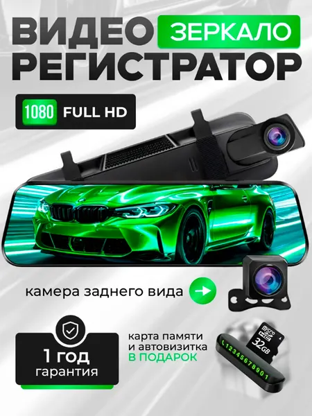 Видеорегистратор для автомобиля зеркало сенсорный V10, 2 камеры, 32 ГБ