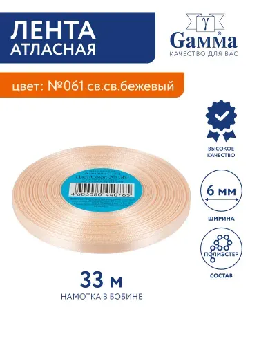 Лента атласная 6 мм 33 м 2 м №061 св.св.бежевый