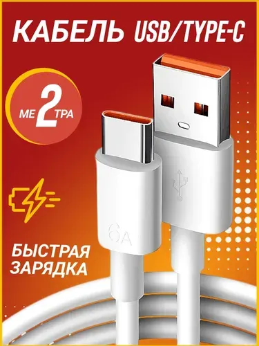 Кабель usb type c 2 метра быстрая зарядка max 33w