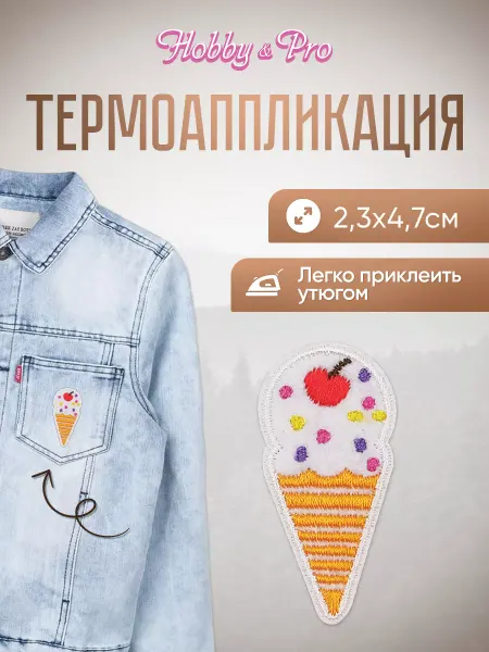 Hobby&Pro Заплатка на одежду термоклеевая Мороженое 2,3х4,7см