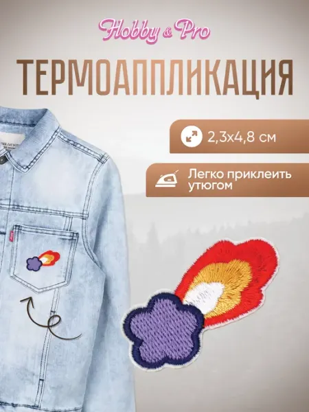 Hobby&Pro Заплатка на одежду термоклеевая Падающая звезда 2,3х4,8см