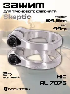 Зажим 2х болтовый для трюкового самоката Tech Team HIC 34.9мм SKEPTIC
