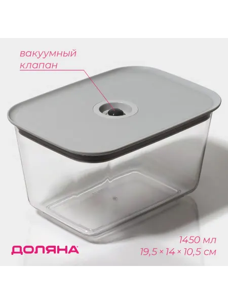 -Мир Игр- Контейнер для еды с вакуумным клапаном 1.45 л 19.5×14×10.5см