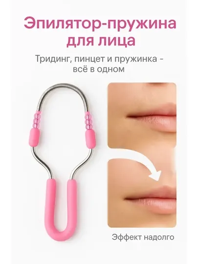 Эпилятор для лица ручной пружинный