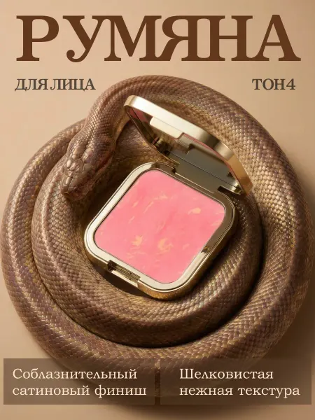 Румяна для лица сухие сатиновые