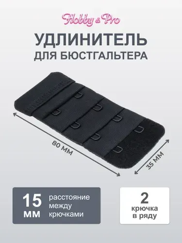 Застежка для бюстгальтера, 2 крючка, 4 ряда, 35 мм, черный, 1 шт, Hobby&Pro, 852001