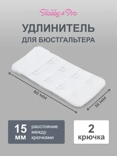 Застежка для бюстгальтера, 2 крючка, 4 ряда, 35 мм, белый, 1 шт, Hobby&Pro, 852002