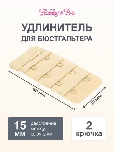Застежка для бюстгальтера, 2 крючка, 4 ряда, 35 мм, телесный, 1 шт, Hobby&Pro, 852003