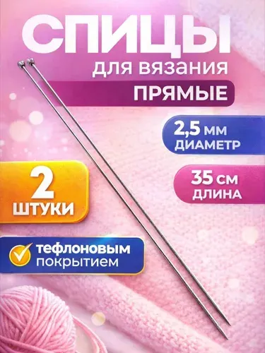Спицы для вязания, 2,5 мм 35 см, 2 шт