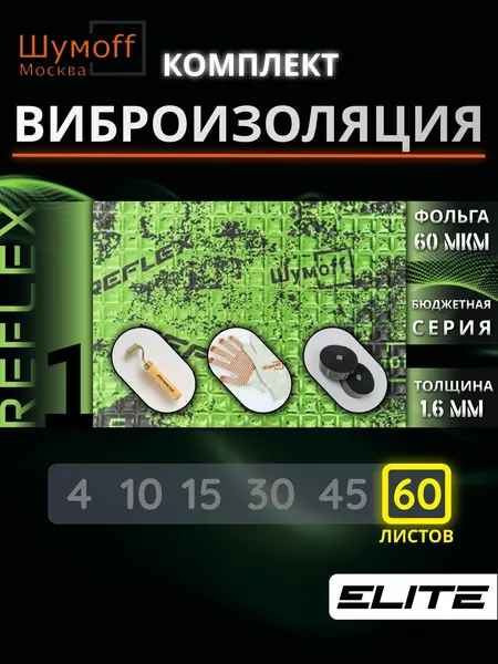 Шумофф Reflex 1 - 60 листов 37.5 см х 23 см + ролик + 2 специфик + перчатки Виброизоляция для автомобиля - для потолка, дверей, капота, багажника - толщина 1.6 мм