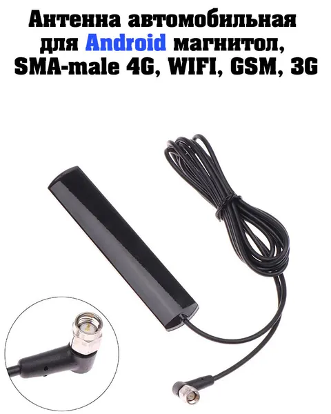 Антенна автомобильная для Android (андроид) магнитол, кабель 1.5м, SMA-male 4G, WIFI, GSM, 3G угловой разъем