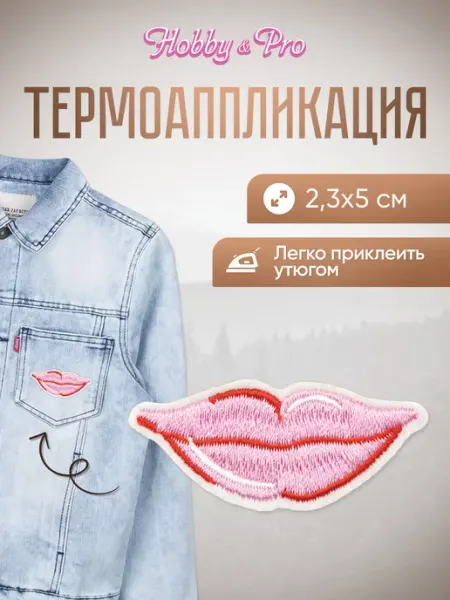 Hobby&Pro Заплатка на одежду термоклеевая Губы 2,3х5см
