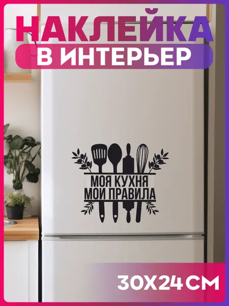 1-я Наклейка Наклейка на холодильник Моя кухня