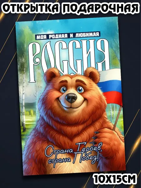 Podarkez Оригинальная открытка День России 10 на 15