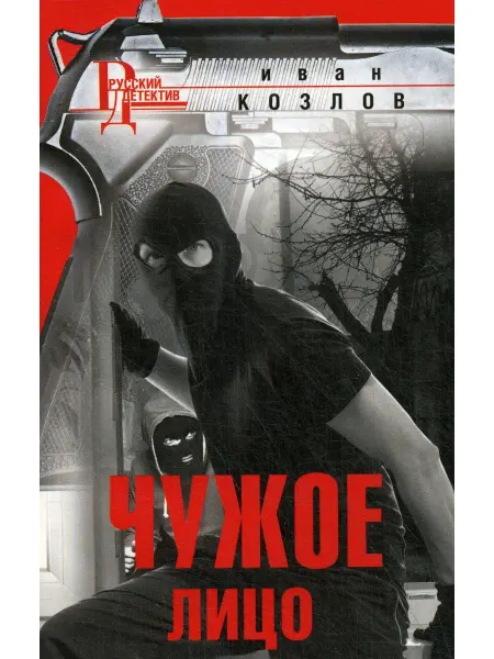 Центрполиграф Чужое лицо роман