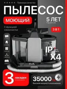Моющий пылесос для мебели 35000 Па, 2.3 л