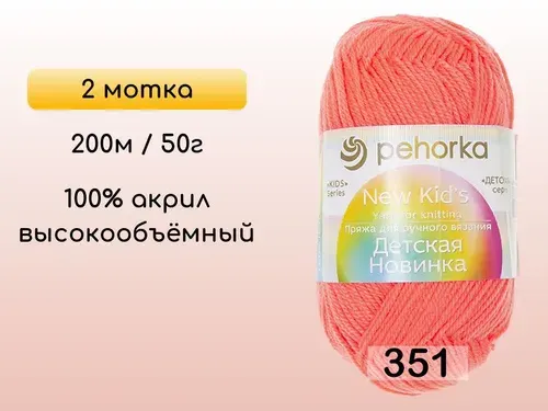 Пряжа Пехорка Детская новинка, 2 мотка, 351 св.коралл