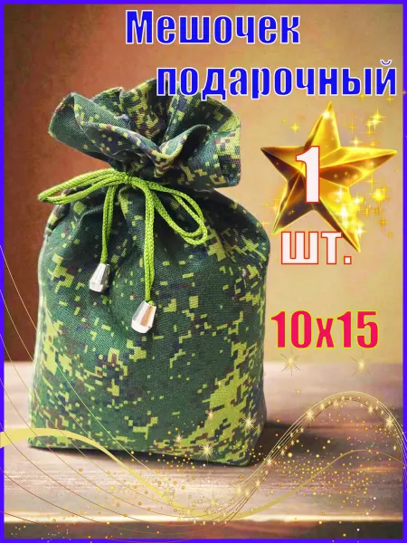 Мешочек подарочный 10х15 1 шт