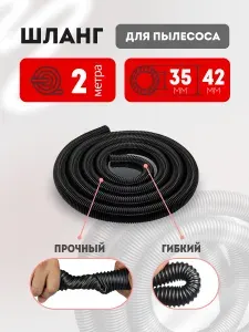 Шланг для пылесоса 2 м 35х42 мм универсальный