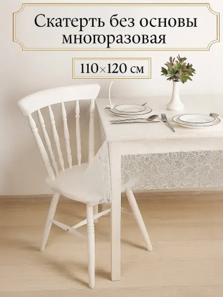 Скатерть без основы многоразовая "Ажур", 110*120 см